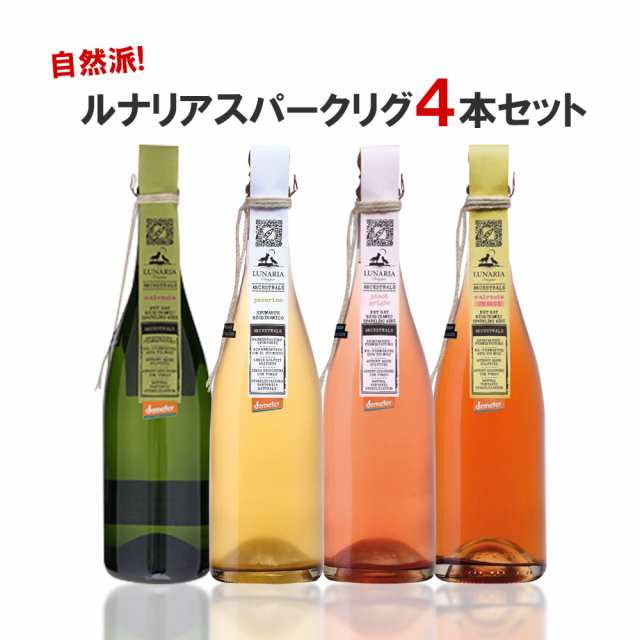 スマプレ会員 送料無料 自然派 ルナリア スパークリングワインセット[750ml×4本]