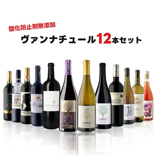 Pontaパス会員 送料無料  ヴァンナチュール12本セット[750ml×12本]の通販は