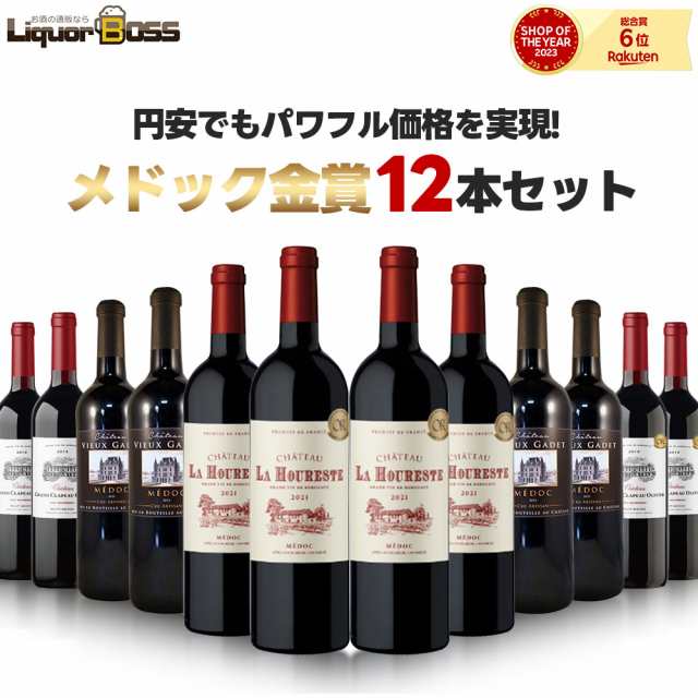 安でもパワフル価格 メドック金賞12本セット[750ml×12本]