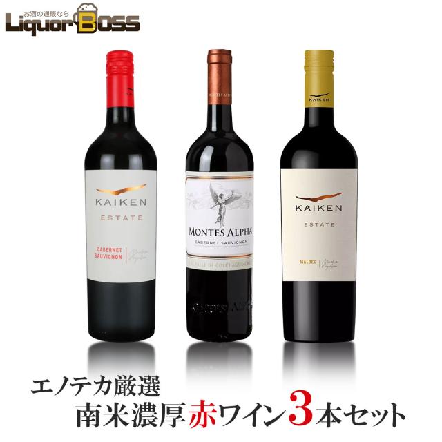 送料無料  南米濃厚赤ワイン3本セット[750ml×3本]赤 ワイン ワインセットの通販は 5,674円