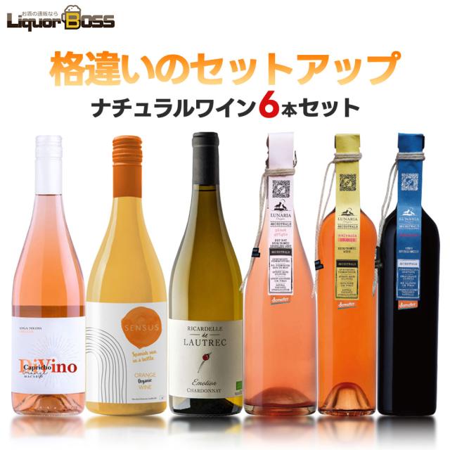 キング オブ ナチュールワインセット [750ml×6本] 自然派 ナチュール ナチュラルワイン