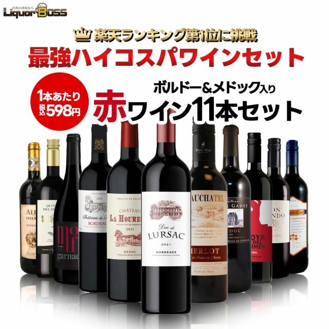 送料無料 ランキング1位に挑戦！コスパ最強！ボルドー&メドック入り赤ワイン11本セット[750ml×11本]金賞･オーガニックワイン入り！の通販は 6,578円