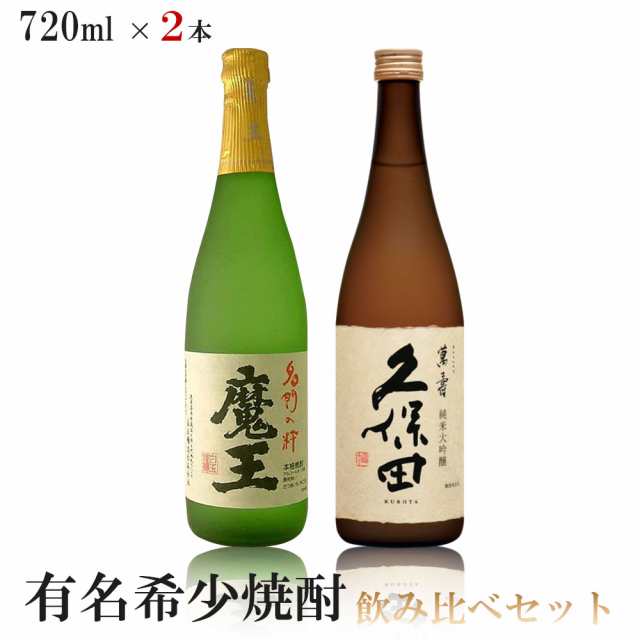 送料無料 有名日本酒 プレミアム焼酎飲み比べセット 720ml×2本 久保田 萬寿/魔王