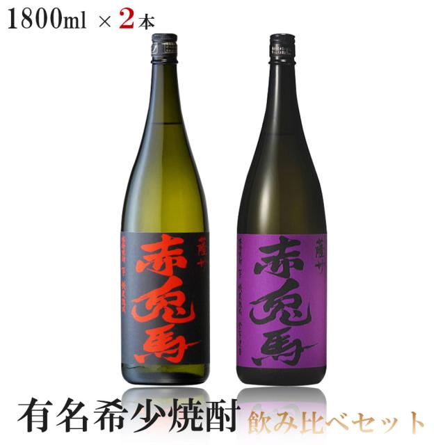 送料無料 有名希少焼酎プレミアムセット 1800ml× 2本 赤兎馬/赤兎馬 紫 の通販は