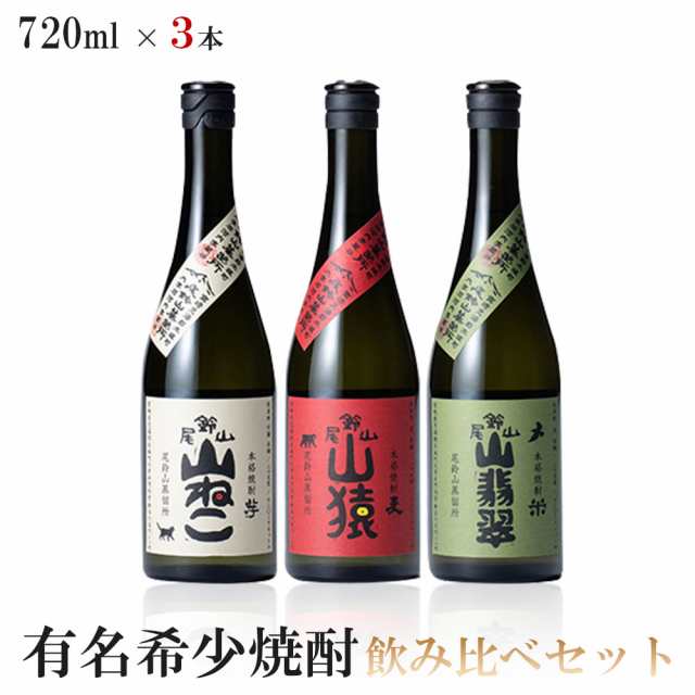 福袋安いいね半額ストア 送料無料 有名希少焼酎プレミアムセット 麦/山 山猿 720ml×3本 焼酎