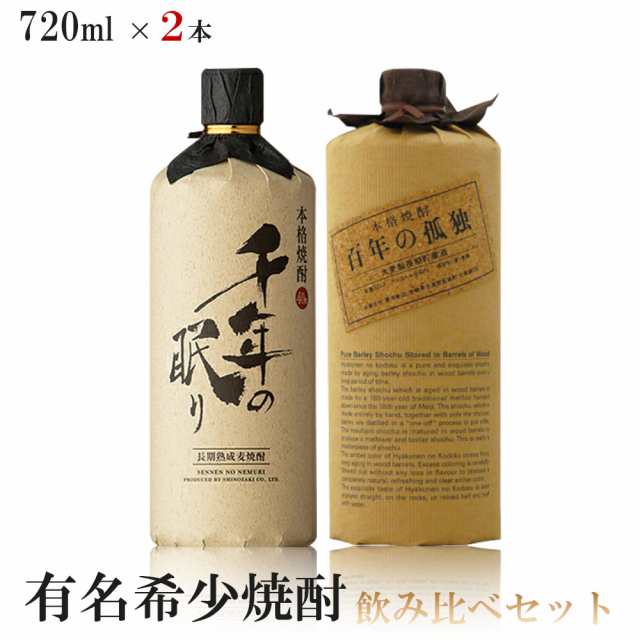 送料無料 有名希少焼酎プレミアムセット 720ml×2本 百年の孤独/千年の眠り