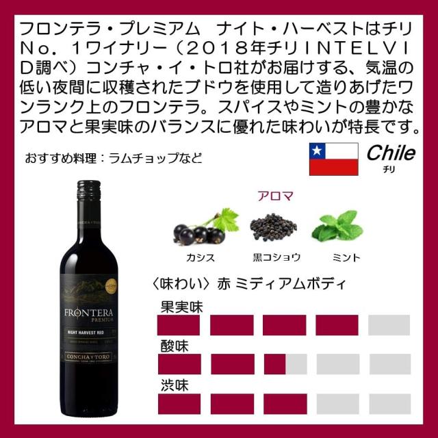 P4% 3日限定 【ケース販売】【チリワイン】コンチャ・イ・トロ社 フロンテラプレミアム ナイト・ハーベスト レッド 750ml 1ケース/12本