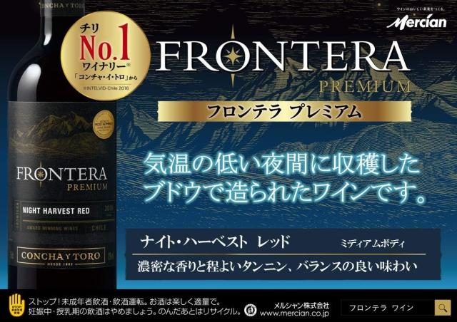 P4% 3日限定 【ケース販売】【チリワイン】コンチャ・イ・トロ社 フロンテラプレミアム ナイト・ハーベスト レッド 750ml 1ケース/12本