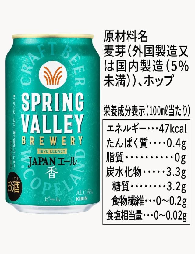 送料無料 キリン SPRING VALLEY スプリングバレー JAPANエール