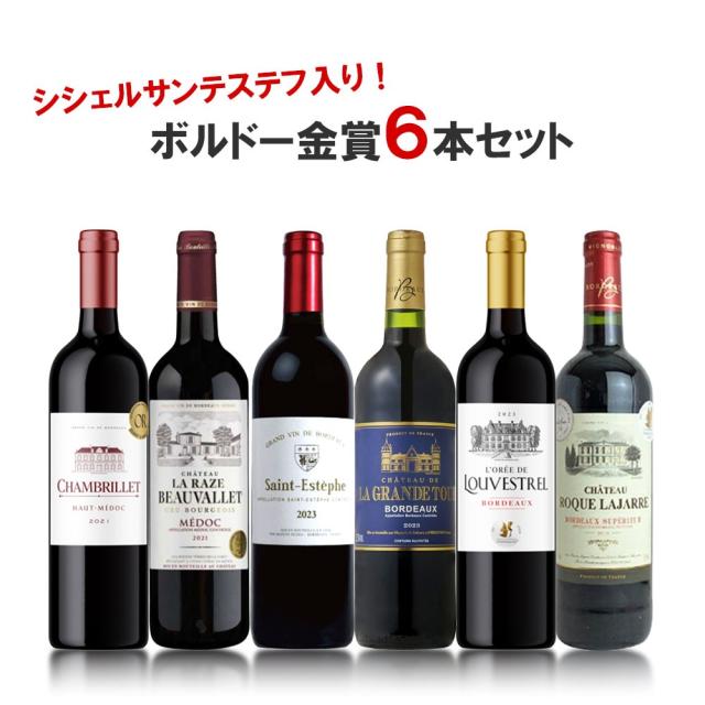 シシェルサンテステフ入り！ ボルドー金賞 ワインセット [750ml×6本]