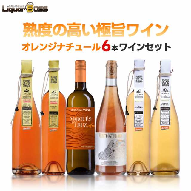 スマプレ会員 送料無料 自然派 ナチュール オレンジワインセット第1弾[750ml×6本]