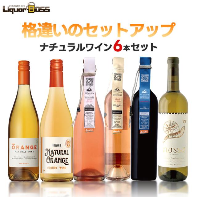 Pontaパス会員送料無料 キング オブ ナチュール 6本セット [750ml×6本] 自然派 ナチュールの通販は
