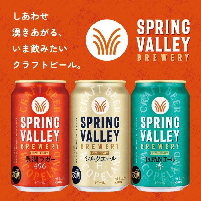 キリン クラフトビール SPRING VALLEY スプリングバレー シルクエール