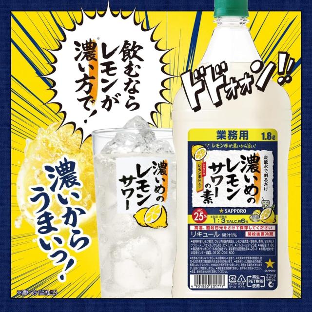 サッポロ 濃いめのレモンサワーの素 1800ml 1.8L×6本_1