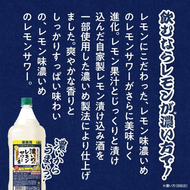 サッポロ 濃いめのレモンサワーの素 1800ml 1.8L×6本_2