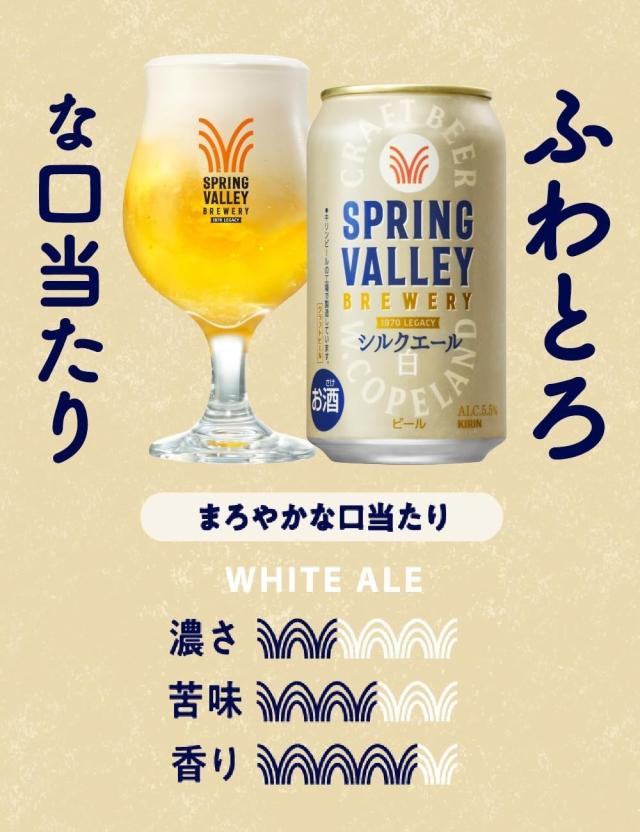 キリン クラフトビール SPRING VALLEY スプリングバレー シルクエール