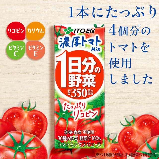 伊藤園 1日分の野菜濃厚トマトミックス パック200ml×4ケース/96本野菜ジュース ITOEN トマト リコピン_1