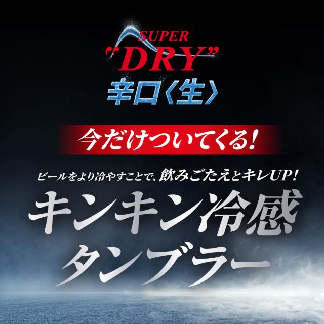 4/26限定 OFFクーポン アサヒスーパードライ キンキン冷感タンブラー2個付き　350ml×2ケース/48本_2