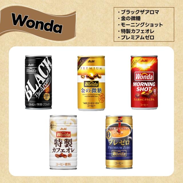選べる ワンダ＆BOSS＆FIRE&ジョージア 缶コーヒー 185ml 90本 より