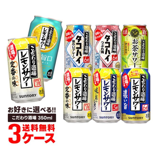 お酒詰め合わせ　350ml×48本 送料無料 選べる サントリー こだわり酒場のレモンサワー