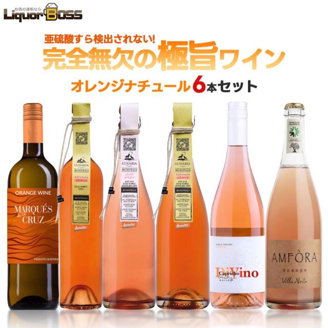 自然派ワイン ６本セット（二コラ・ルナール ダンドリオン 等） 自然派ワイン 6本セット（二コラ・ルナール ダンドリオン 等）