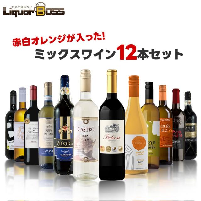 1本あたり862円(税込)!!赤・白・ロゼミックス★ウルトラバリュー12本セット！ : ブドウ品種の個性を味わう イタリア赤白ロゼミックス