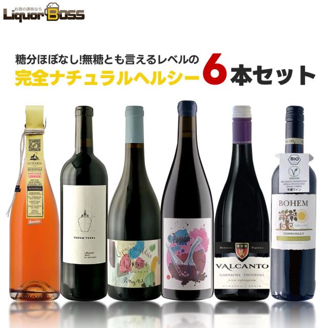 自然派ワインセット 自然派ワイン生産者飲み比べ 思いやりがつまった赤