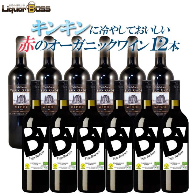 暑い日にも飲みたいキンキンに冷やしておいしい赤のオーガニック赤ワイン12本セット[750ml×12本]