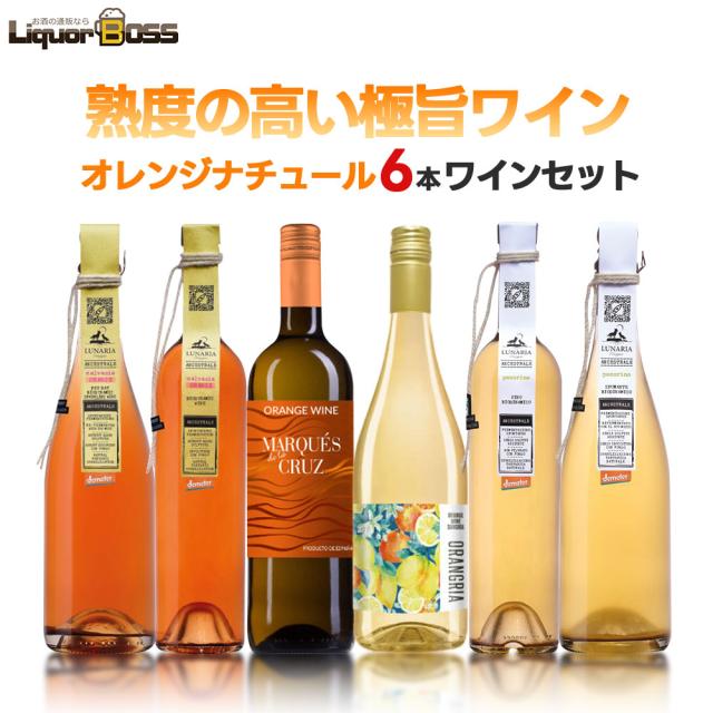 自然派 ナチュール オレンジワインセット 第1弾 [750ml×6本]