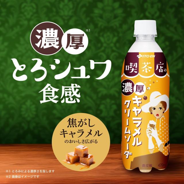 送料無料 伊藤園 喫茶店の濃厚キャラメルクリームソーダ PET470ml×2