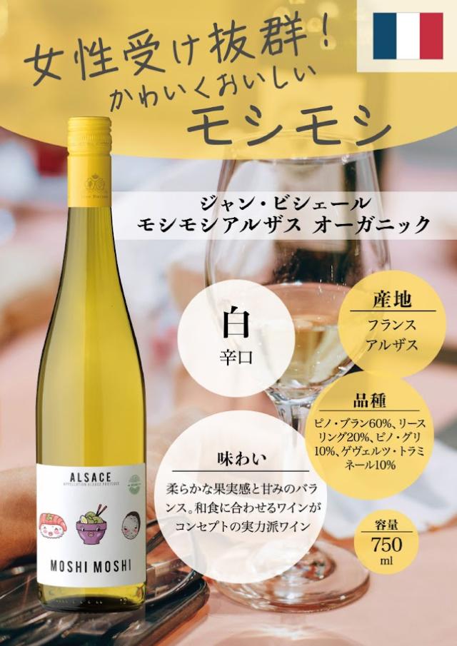 ジャン・ビシェール モシモシ アルザス オーガニック 750ml 12本［白/フランス/ピノブラン/リースリング/ピノグリ/ゲヴェツルトラミネール］ご注文は12本まで一個口配送可能