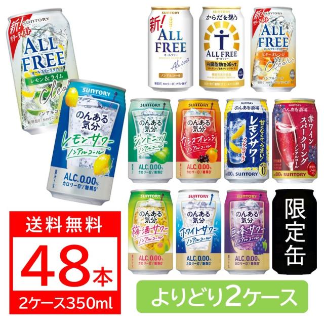 選べる サントリー のんある気分 オールフリー 350ml×2ケース48本 のんある気分 のんある酒場 レモンサワー サントリー オールフリー からだを想う ノンアルコールビール