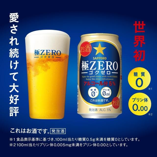 【6/24〜6/30押さえる 500円OFF引き換え証散り散り中】サッポロ 極ZERO 極皆無 350ml×2入れもの/48本