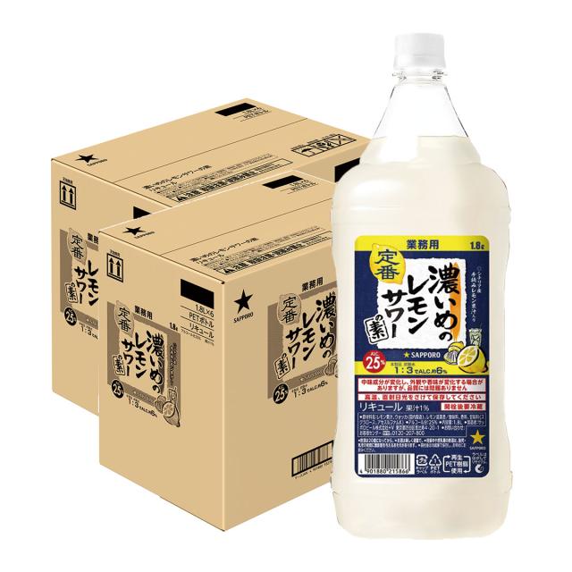 【たっぷりサイズ大容量】 サッポロ 濃いめのレモンサワーの素 1800ml 1.8L×12本