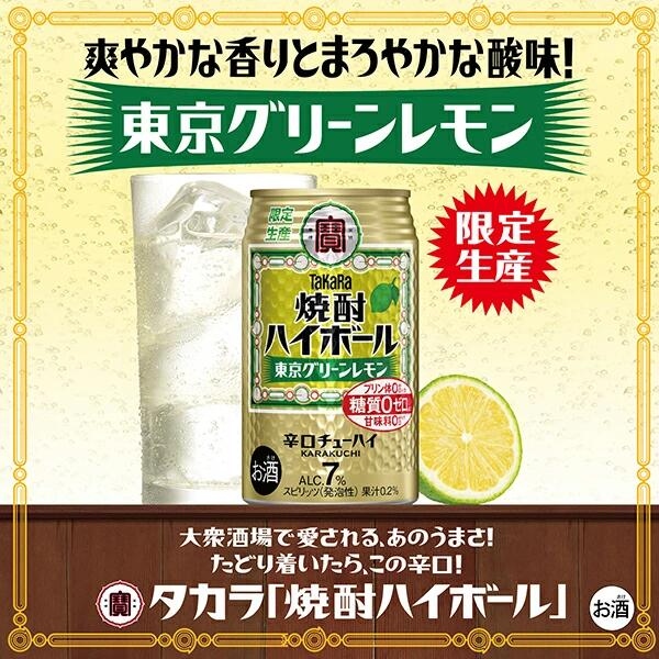 宝 焼酎ハイボール 東京グリーンレモン 500ml×2ケース/48本_1