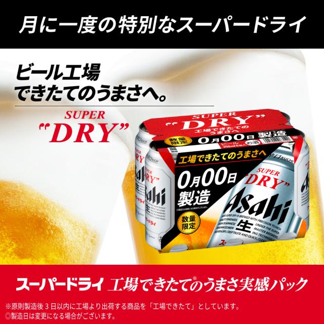 予約6/26発売 アサヒ スーパードライ 工場できたてのうまさ実感パック 350ml×2ケース/48本 鮮度パック_1