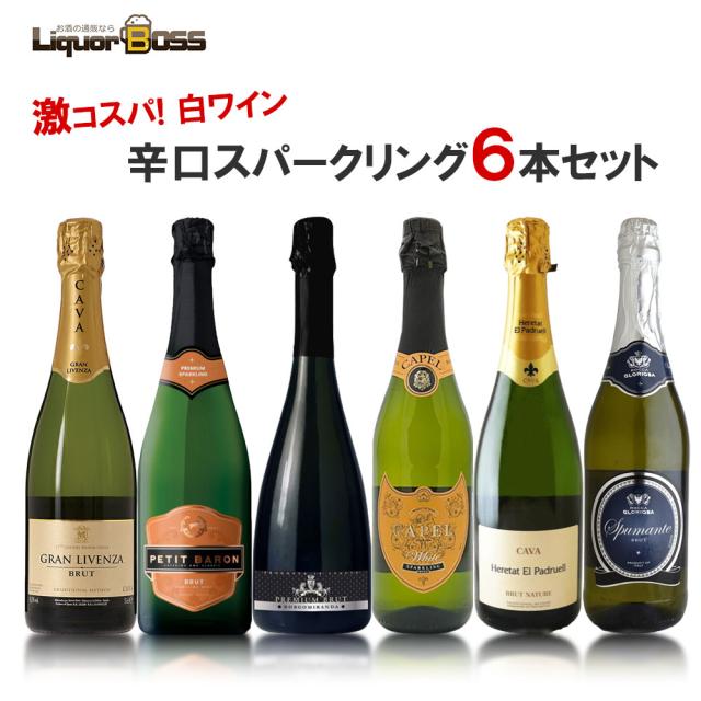 衝撃コスパ スパークリング 第3弾 750ml 6本セット