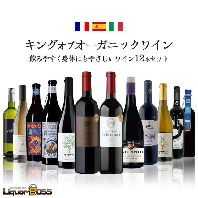 超コスパ ナチュールワインも入った キング オブ オーガニック ワインセット 第1弾 [750ml×12本]