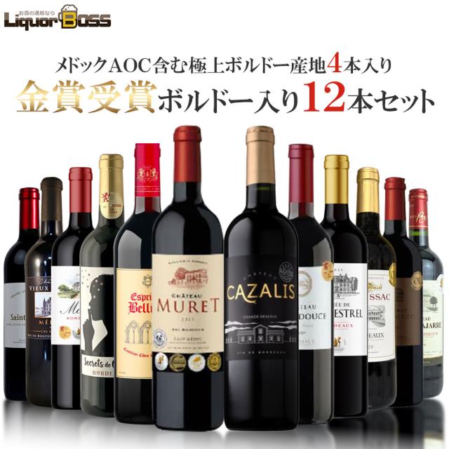 メドックAOC含む格上ボルドー産地4本＆金賞受賞ボルドー入り[750ml×12本] liw 11,210円