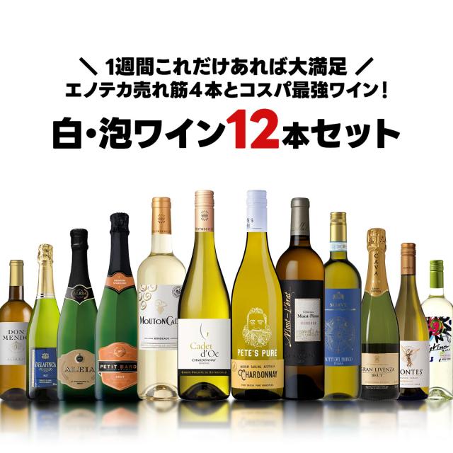 1週間これだけあれば大満足！エノテカ入り！白泡ワイン12本セット