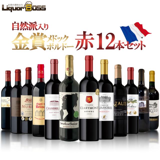 金賞メドック＆金賞ボルドー＆自然派ボルドーも入った飲み比べセット[750ml×12本]