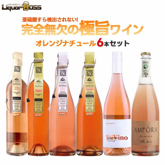 スマプレ会員 送料無料 自然派 ナチュール オレンジワインセット第2弾[750ml×6本] ギフト wine