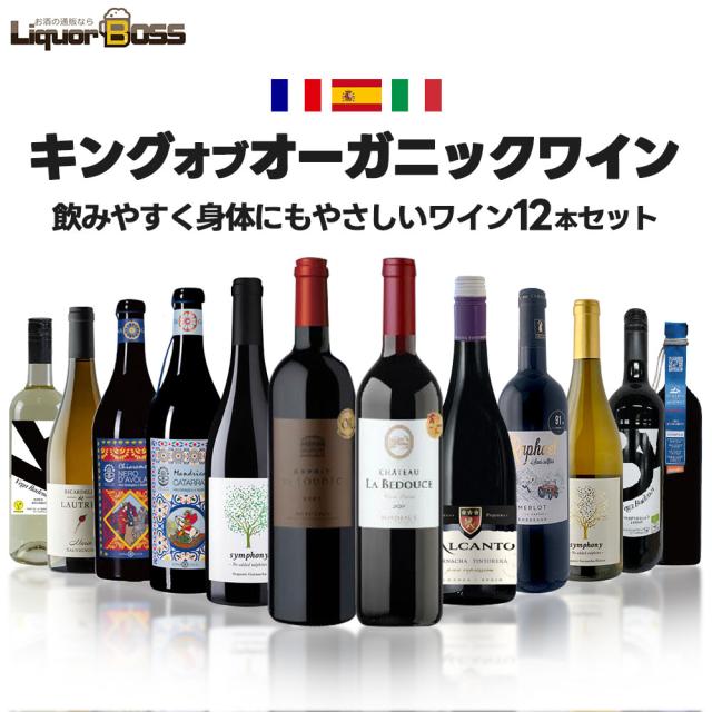 超コスパ ナチュールワインも入った キング オブ オーガニック ワインセット 第1弾 [750ml×12本]