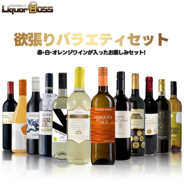 赤 白 オレンジのミラクルバラエティ 驚愕のキング オブ ディスカウント ワインセット 第2弾！！ [750ml×12本]