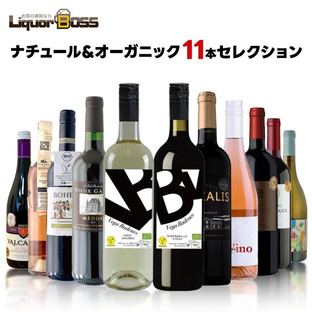 ナチュール&オーガニック　11本セレクション[750ml×11本]自然派 オーガニック 金賞