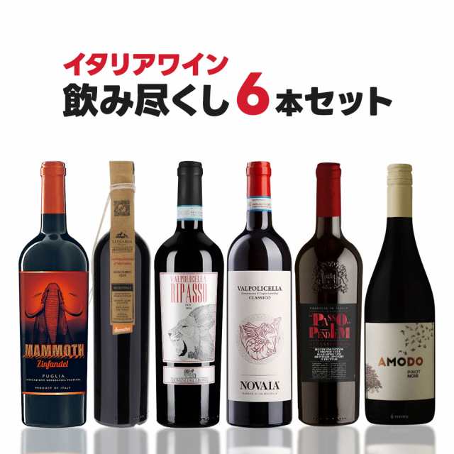 スマプレ会員 送料無料 極上イタリアワインセット[750ml×6本] wine