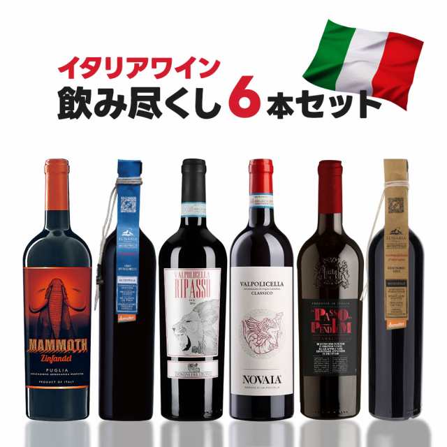 スマプレ会員 送料無料 イタリア ワインセット第1弾 750ml×6本 飲み比べ wine