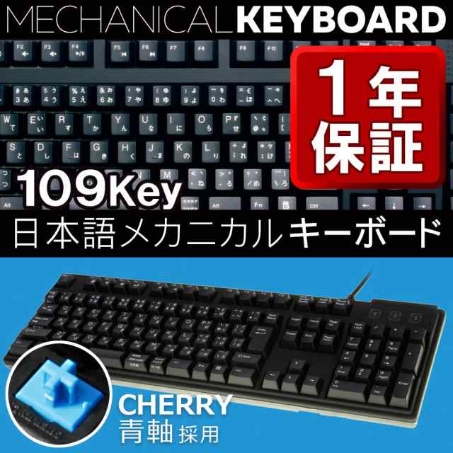メカニカル キーボード 日本語109Key「青軸」採用 の通販は