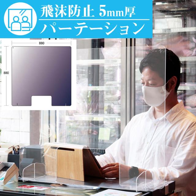 透明樹脂パネル 飛沫感染防止 パーティション 幅88cm 高さ88cmの通販は 14,652円