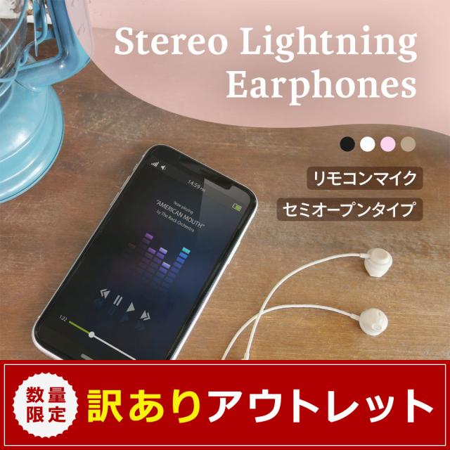 アウトレット商品 セミオープンタイプ Lightningステレオイヤホン リモコン＆マイク付き 在庫限り